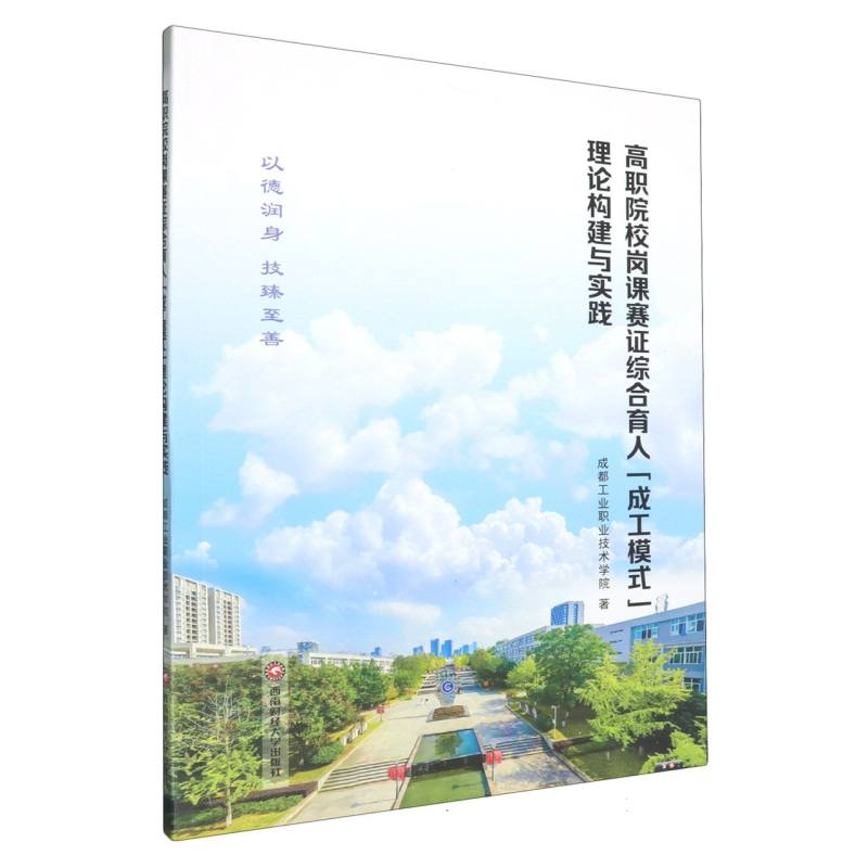 高职院校岗课赛证综合育人“成工模式”理论构建与实践