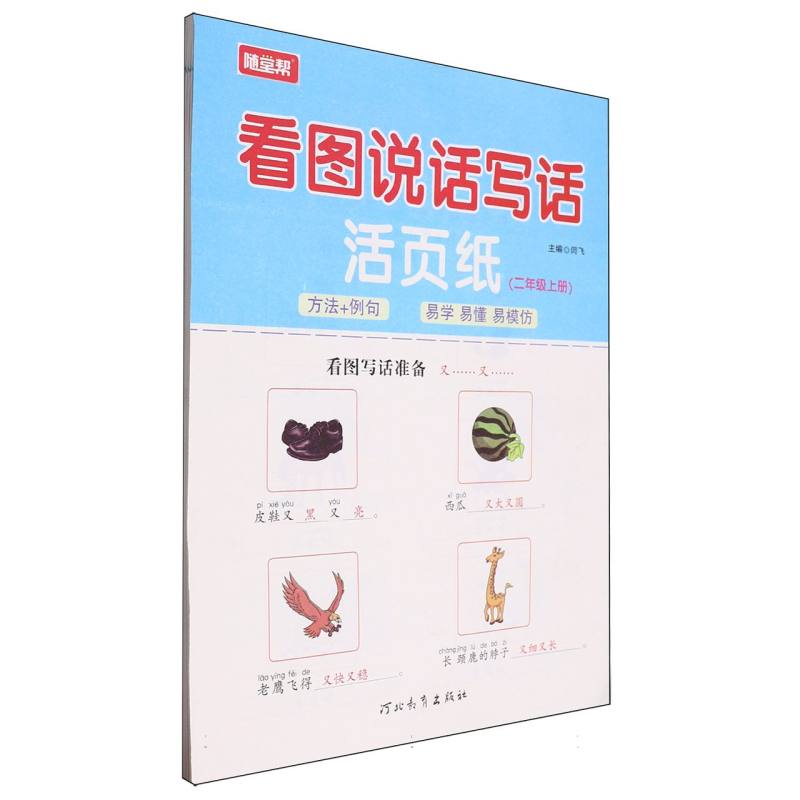 24秋随堂帮看图说话写话（活页）二年级上册