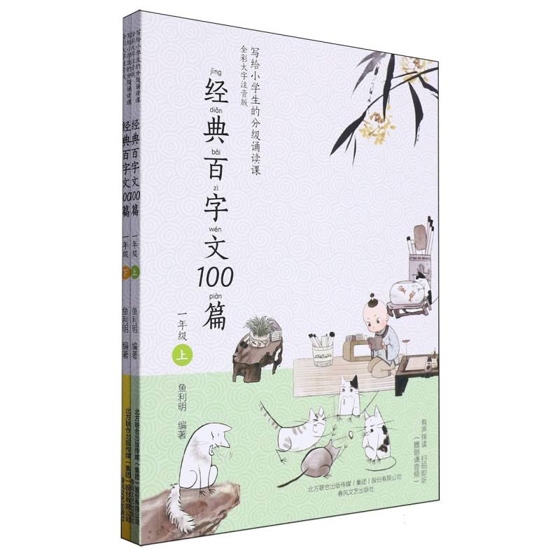 经典百字文100篇（1年级上下全彩大字注音版）/写给小学生的分级诵读课