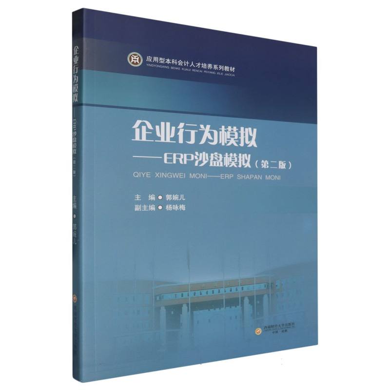 企业行为模拟:ERP沙盘模拟