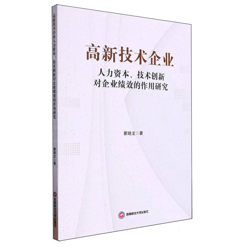 高新技术企业人力资本、技术创新对企业绩效的作用研究