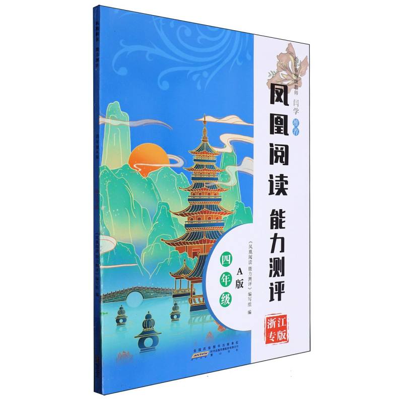 凤凰阅读能力测评四年级A版