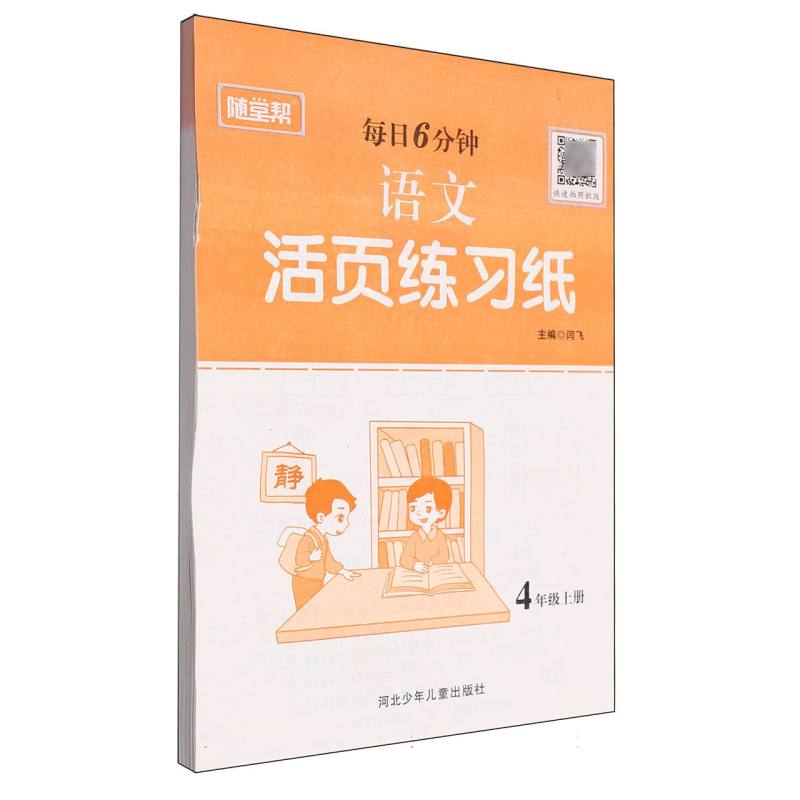 语文活页练习纸（4上）/每日6分钟