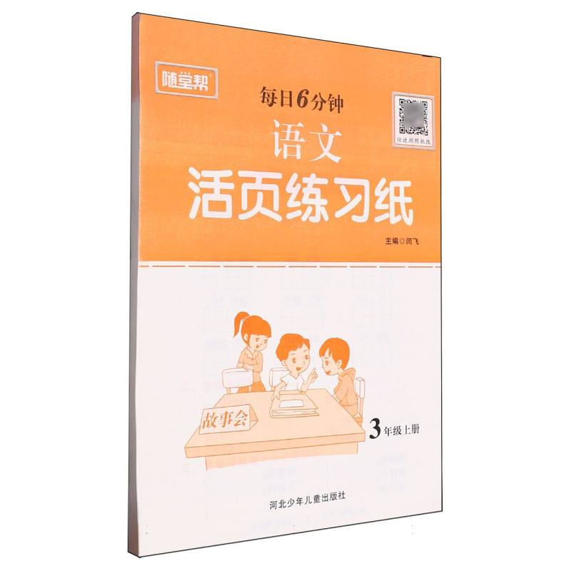 语文活页练习纸（3上）/每日6分钟