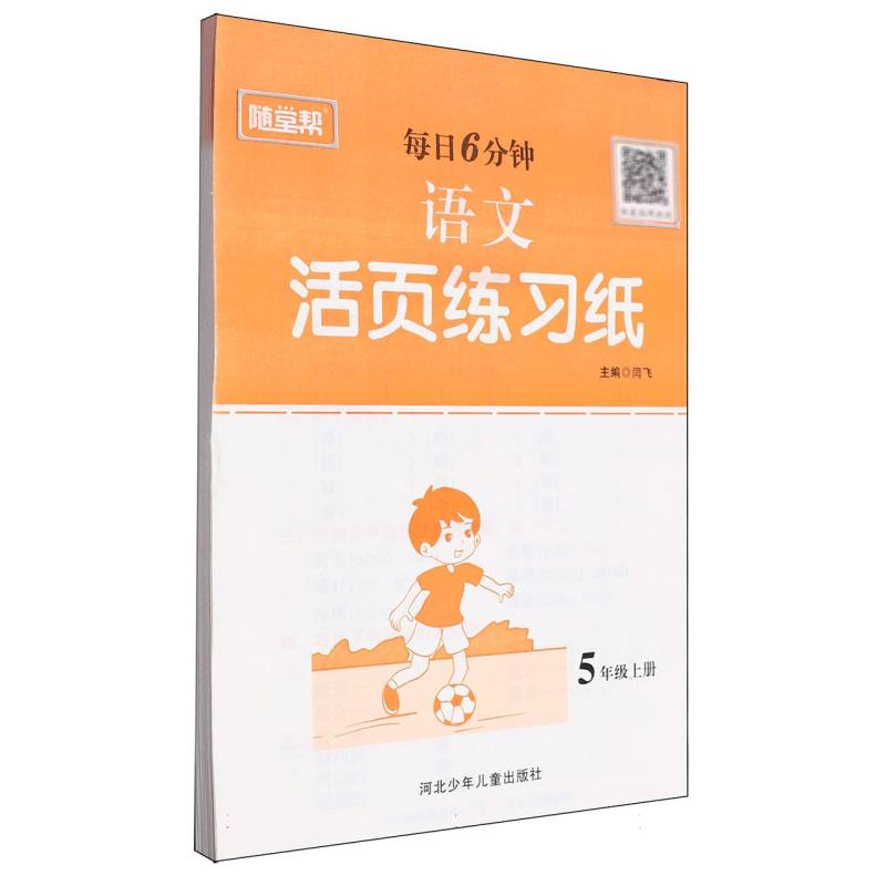 语文活页练习纸（5上）/每日6分钟