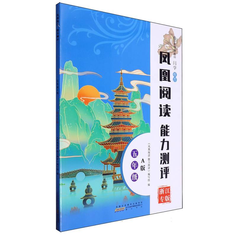 凤凰阅读能力测评五年级A版