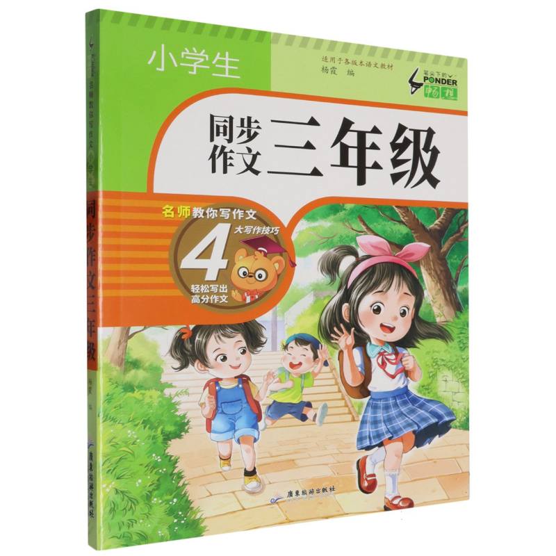 小学生同步作文三年级