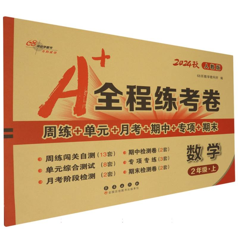 数学（2上人教版2024秋）/A+全程练考卷