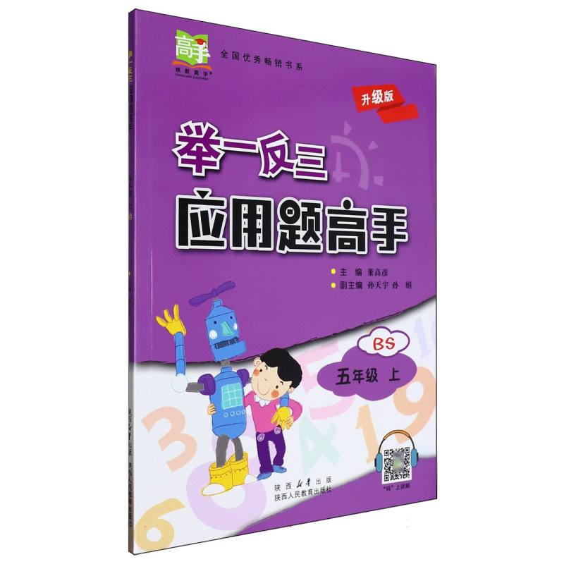举一反三应用题高手五年级数学上BS