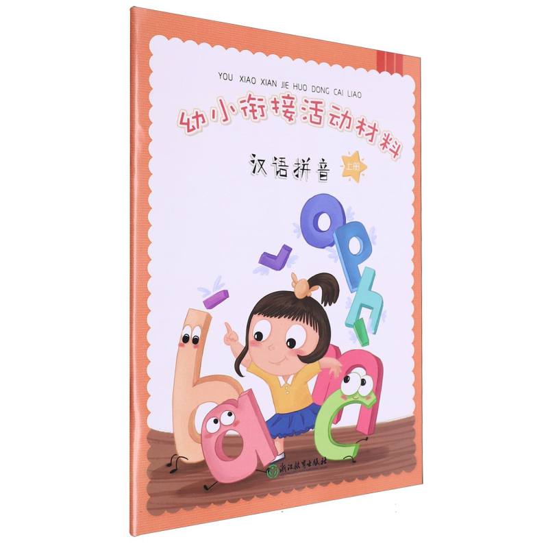 汉语拼音（上）/幼小衔接活动材料