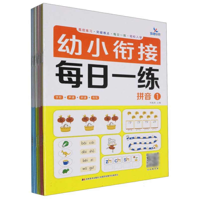 幼小衔接每日一练（全套10册）