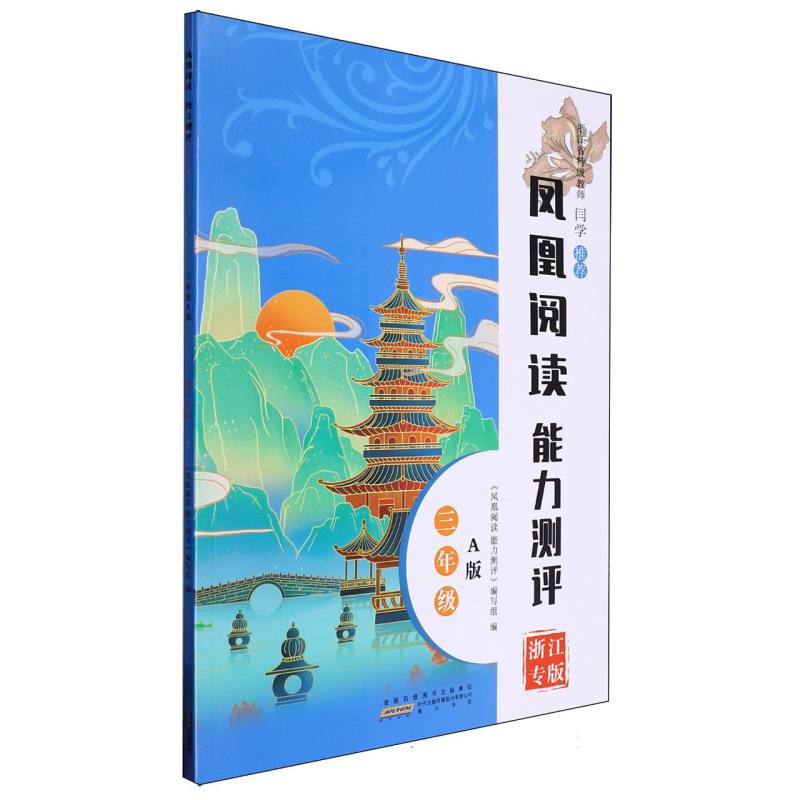 凤凰阅读能力测评三年级A版