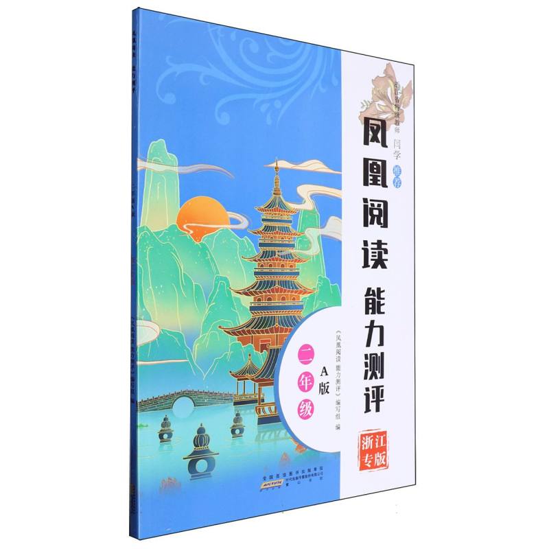 凤凰阅读能力测评二年级A版