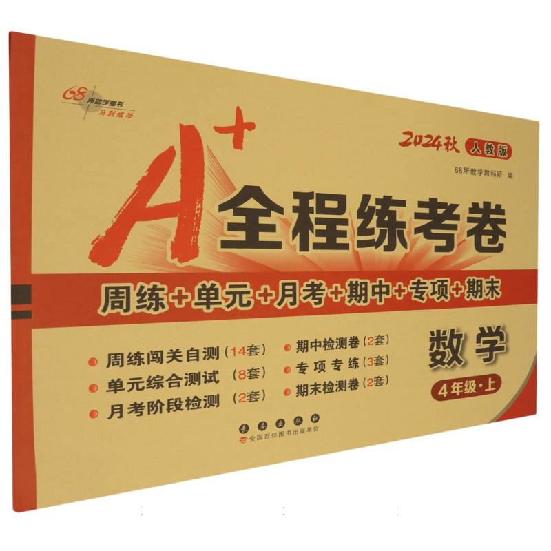 数学（4上人教版2024秋）/A+全程练考卷