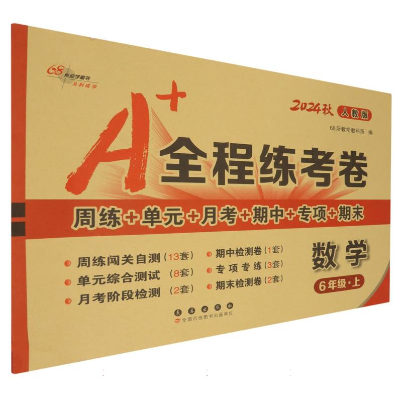 数学（6上人教版2024秋）/A+全程练考卷