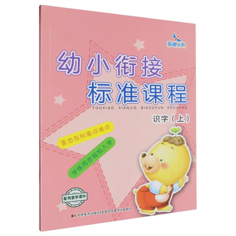 识字（上）/幼小衔接标准课程
