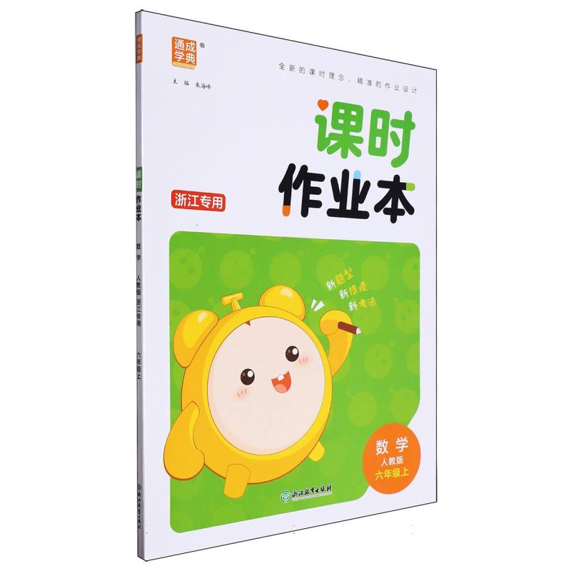 24秋小学课时作业本 数学6年级上·人教（浙江）