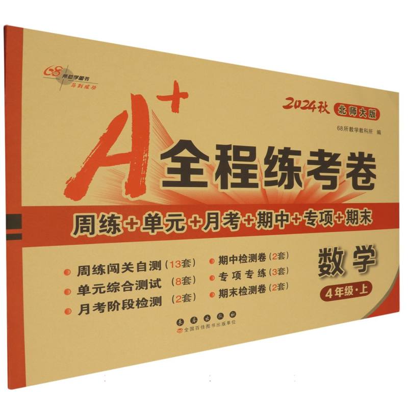 数学（4上北师大版2024秋）/A+全程练考卷