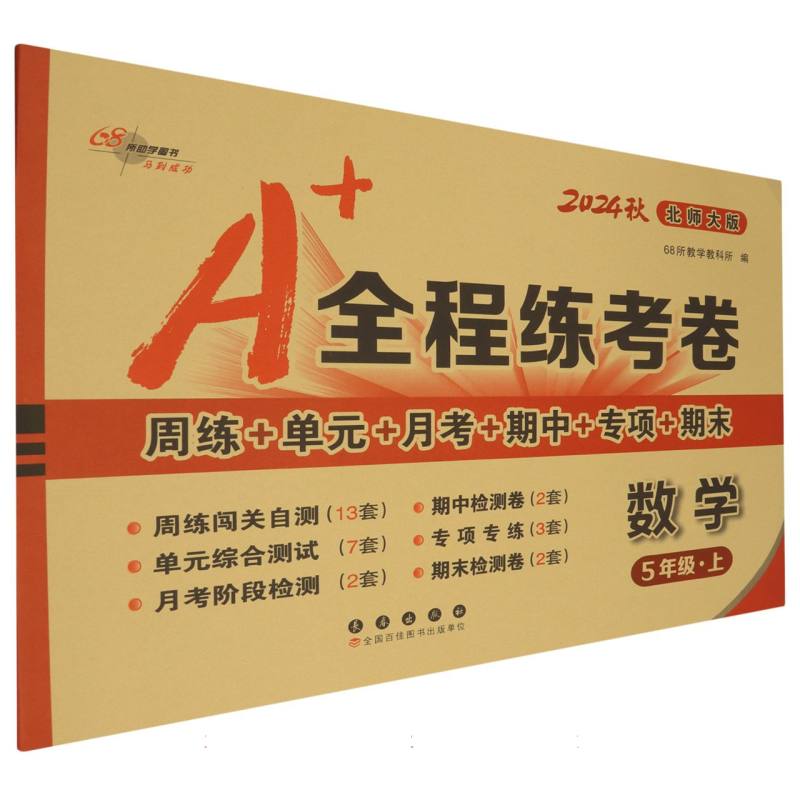 数学（5上北师大版2024秋）/A+全程练考卷