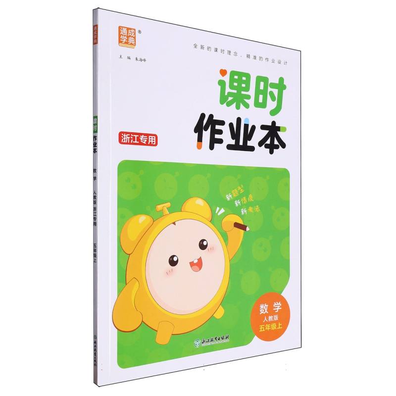 24秋小学课时作业本 数学5年级上·人教（浙江）