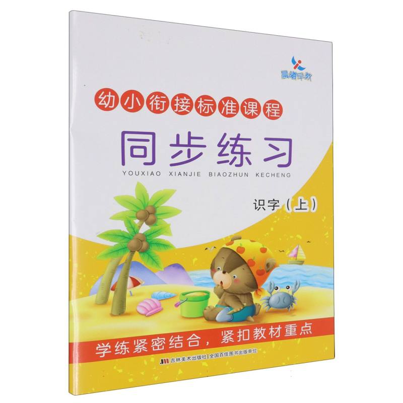 识字（上）/幼小衔接标准课程同步练习