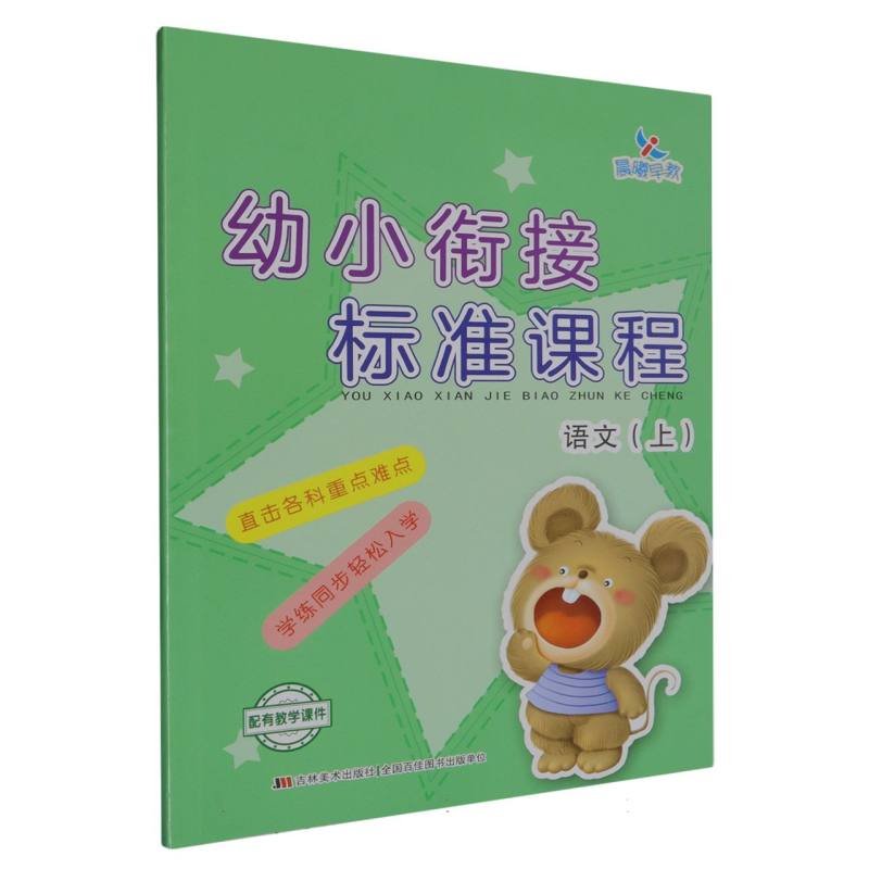 语文（上）/幼小衔接标准课程
