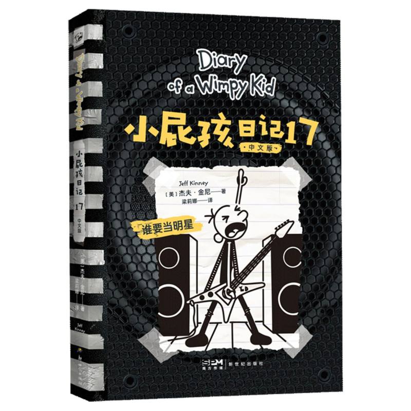 小屁孩日记（17）