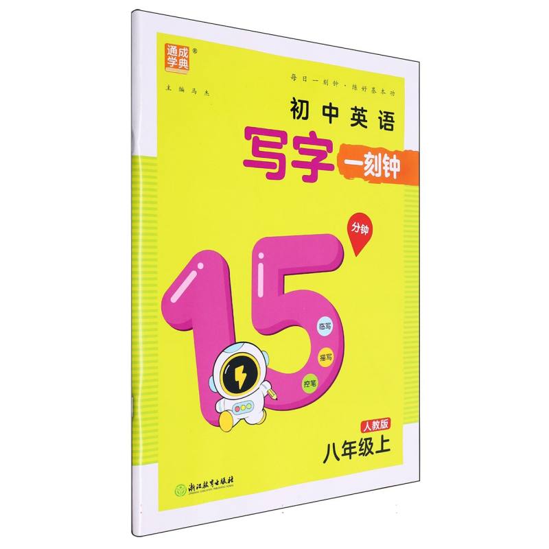 24秋写字一刻钟 英语8年级上·人教
