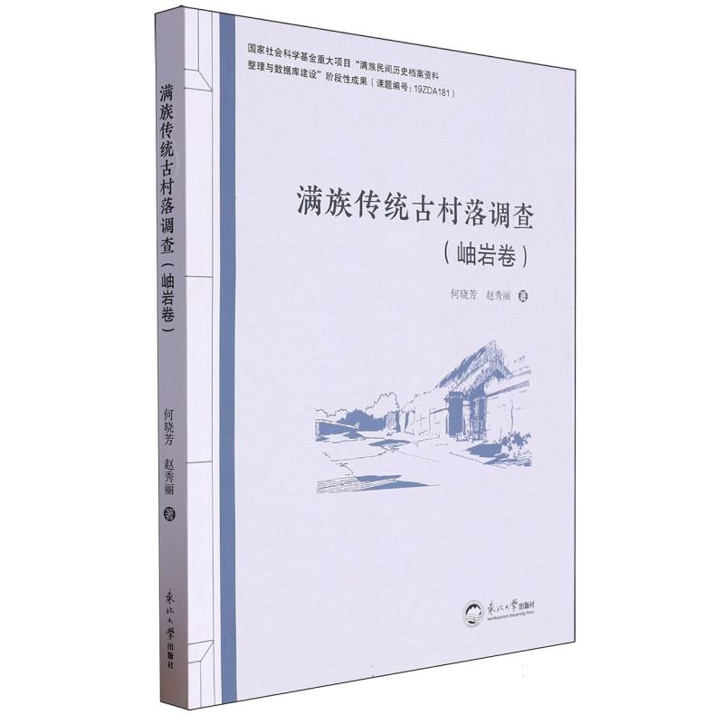 满族传统古村落调查