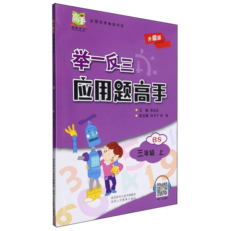 举一反三应用题高手三年级数学上BS