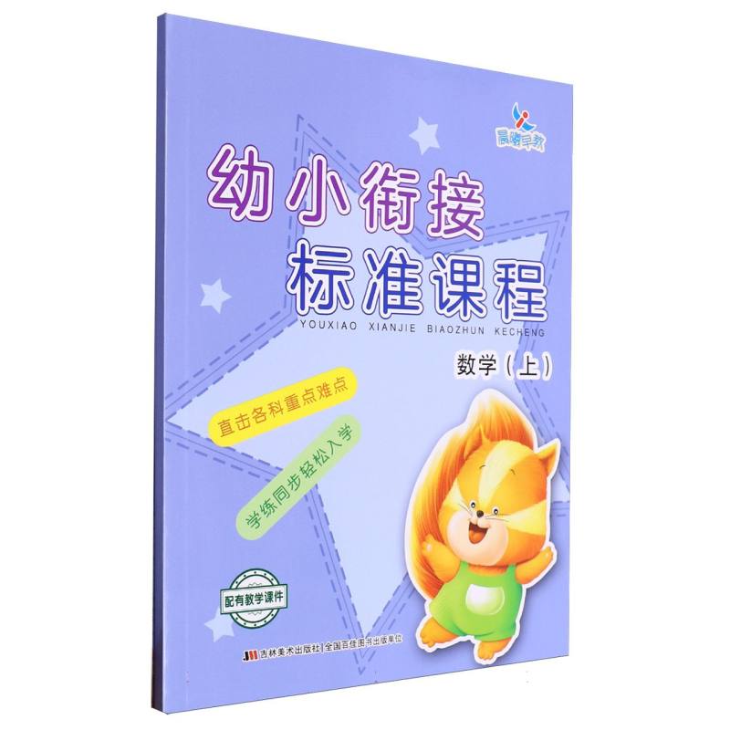 数学（上）/幼小衔接标准课程