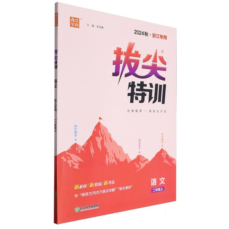 24秋小学拔尖特训 语文2年级上·浙江