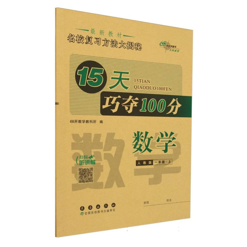 15天巧夺100分数学一年级24秋（人教版）全新版