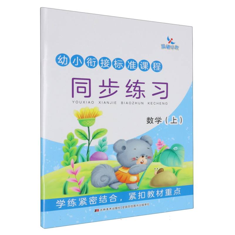 数学（上）/幼小衔接标准课程同步练习