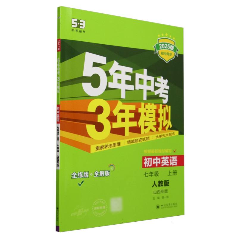 初中英语（7上人教版山西专版全练版+全解版2025版初中同步）/5年中考3年模拟