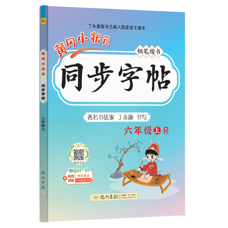 24秋-黄冈小状元同步字帖 六年级（上）R