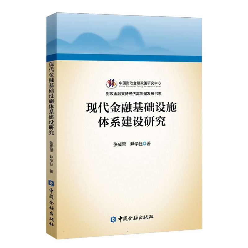 现代金融基础设施体系建设研究