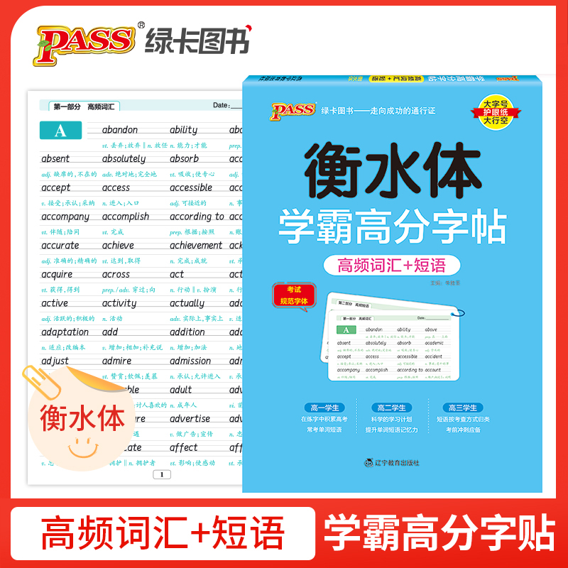 2025《学霸高分字帖》 高中英语高频词汇+短语