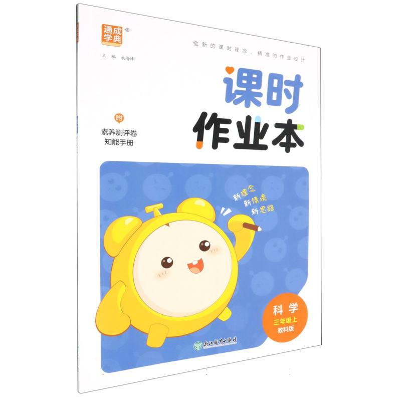 科学（3上教科版）/课时作业本