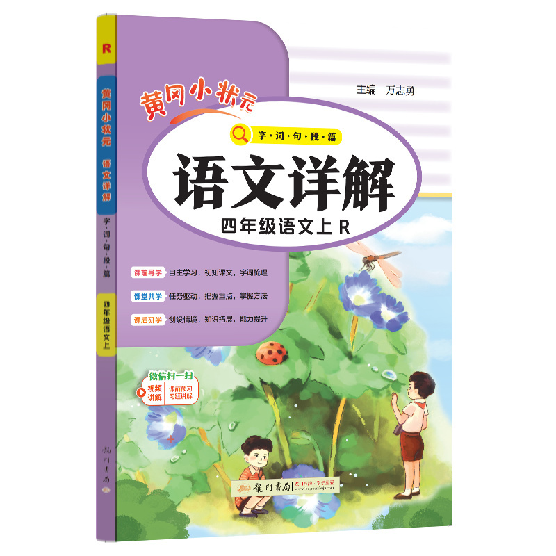 24秋-黄冈小状元语文详解 四年级语文（上）R