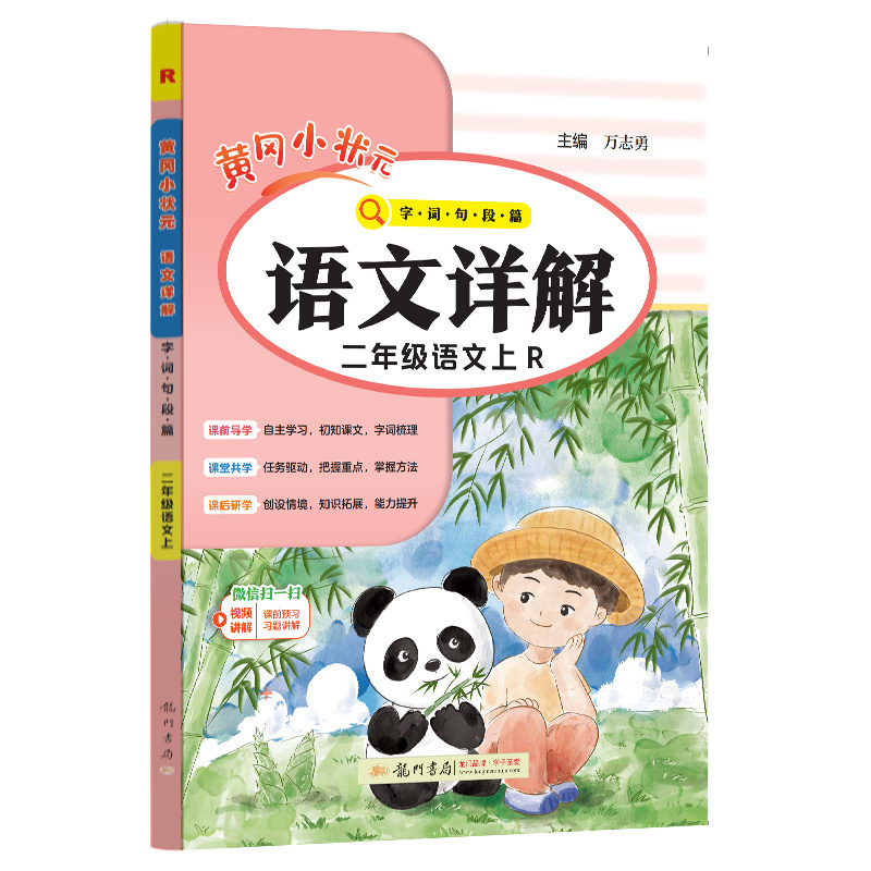 24秋-黄冈小状元语文详解 二年级语文（上）R