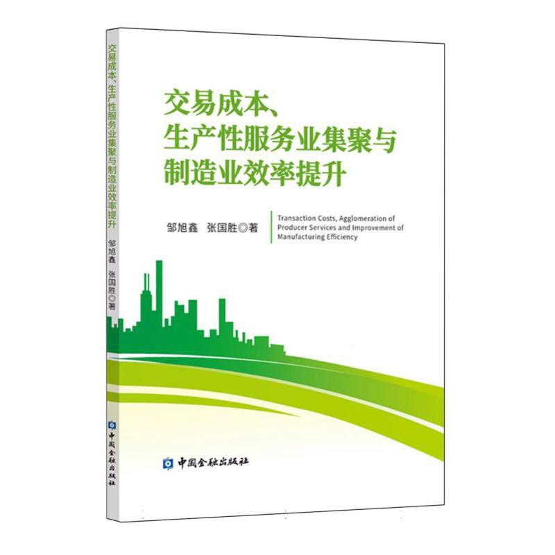 交易成本、生产性服务业集聚与制造业效率提升
