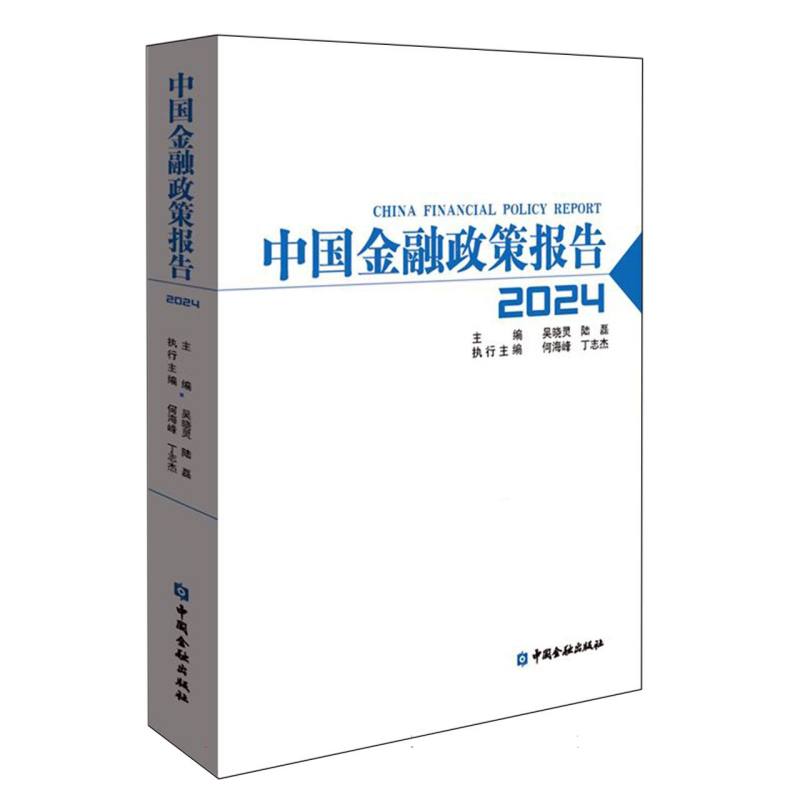 中国金融政策报告2024