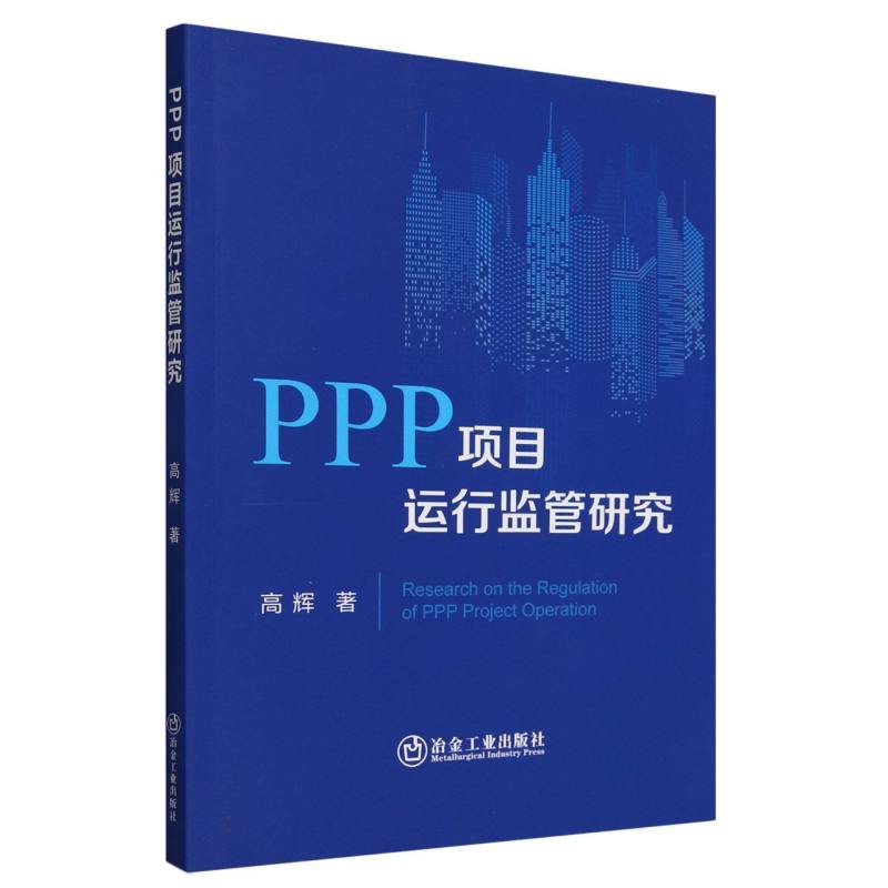 PPP项目运行监管研究