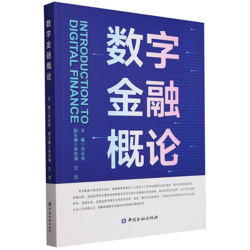 数字金融概论