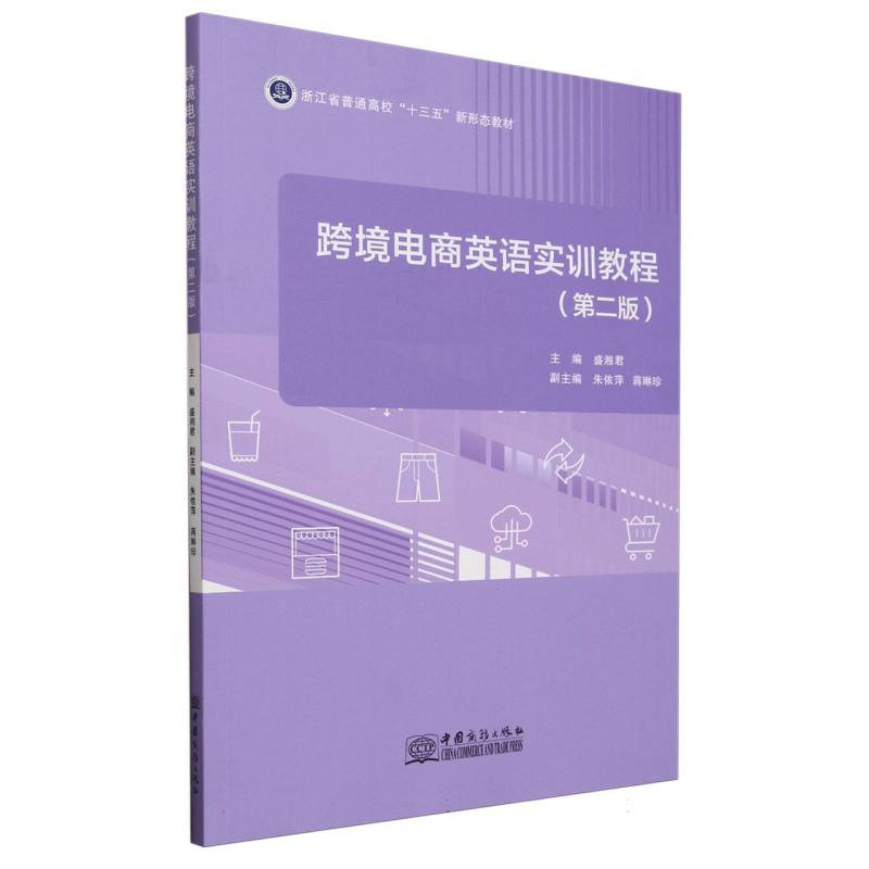 跨境电商英语实训教程（第二版）