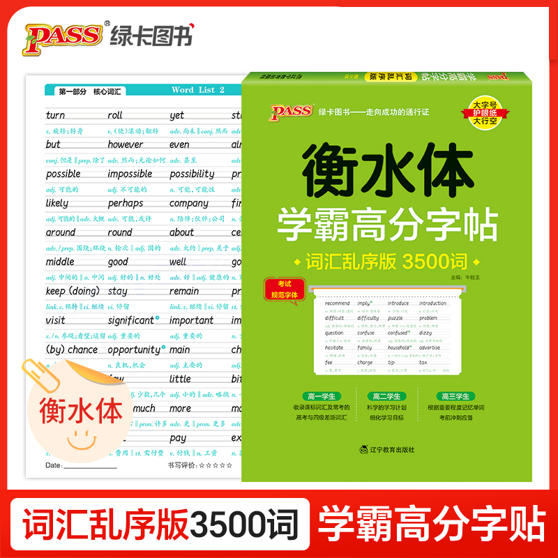 2025《学霸高分字帖》 高中英语词汇乱序版