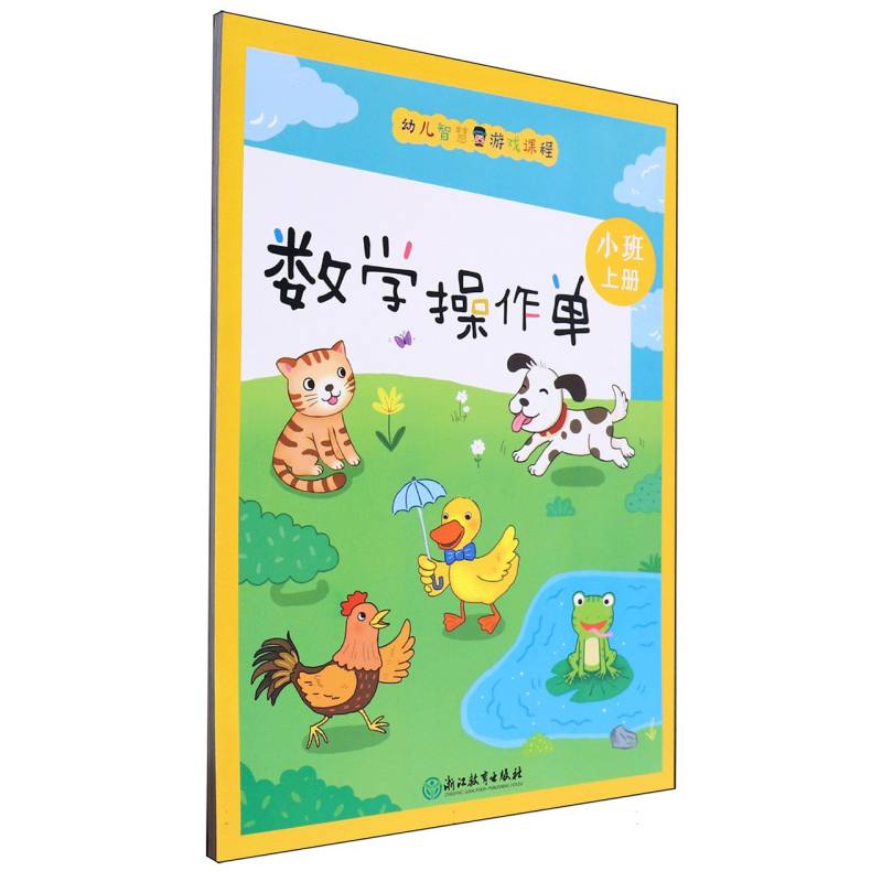 数学操作单（小班上）/幼儿智慧游戏课程