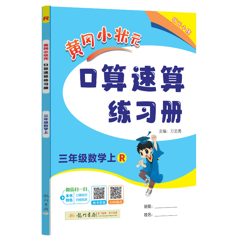 24秋-黄冈小状元口算速算 三年级数学（上）R