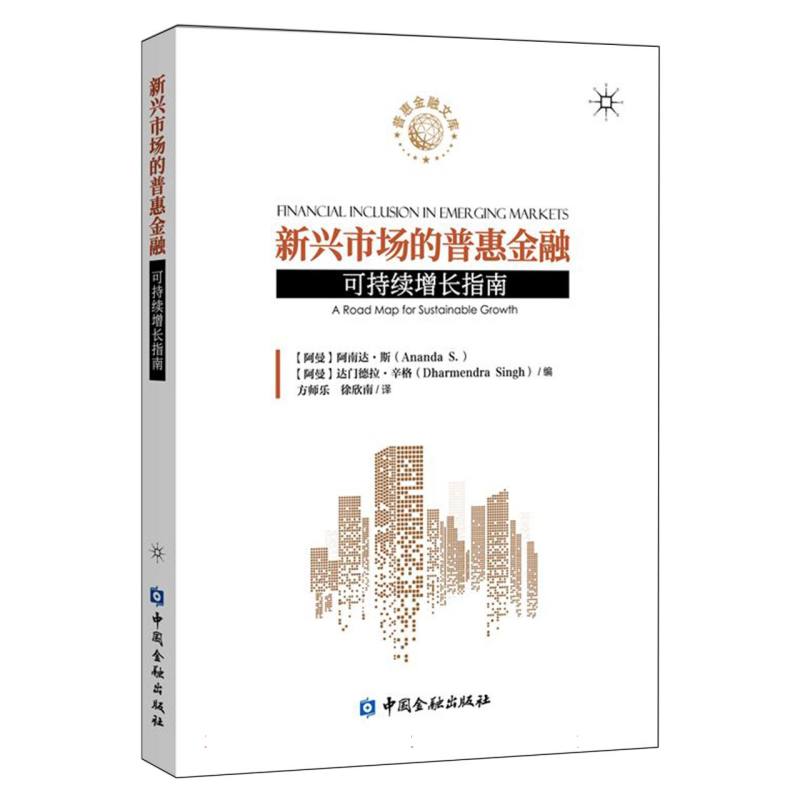 新兴市场的普惠金融——可持续增长指南